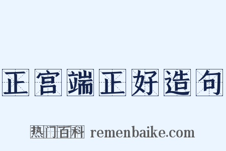 正宫端正好造句是什么意思的图片